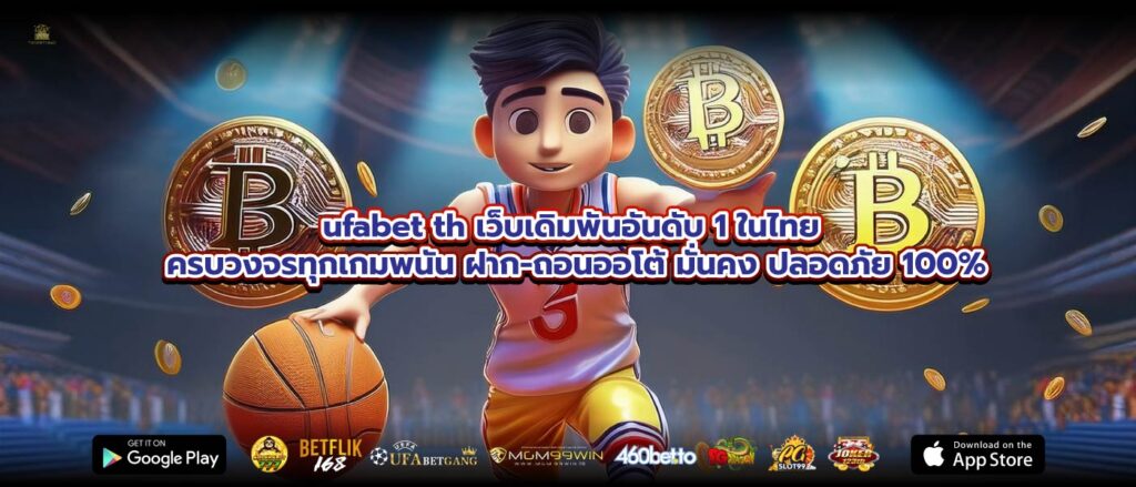 ufabet th เว็บเดิมพันอันดับ 1 ในไทย ครบวงจรทุกเกมพนัน ฝาก-ถอนออโต้ มั่นคง ปลอดภัย 100%