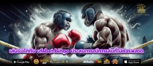 เล่นบิงโกกับ ufabet bingo ประสบการณ์การเล่นที่ไม่ควรพลาด