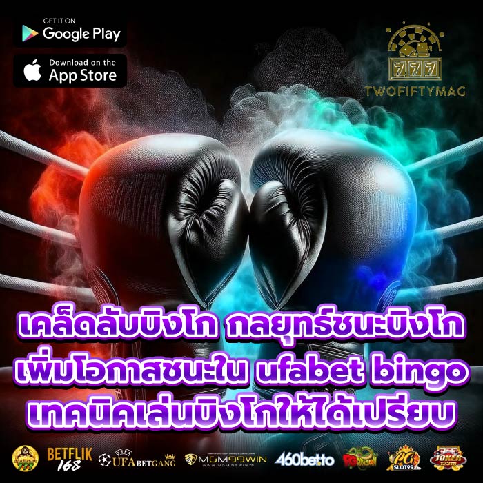 เคล็ดลับบิงโก กลยุทธ์ชนะบิงโก เพิ่มโอกาสชนะใน ufabet bingo เทคนิคเล่นบิงโกให้ได้เปรียบ