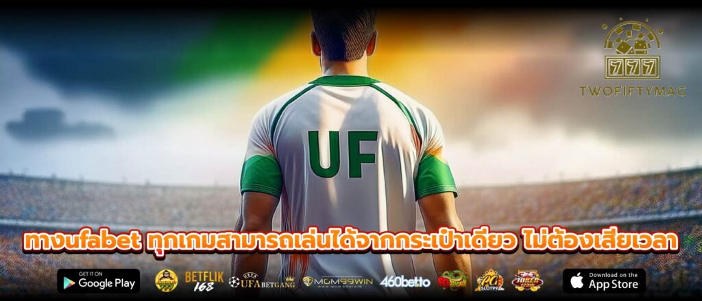 ทางufabet ทุกเกมสามารถเล่นได้จากกระเป๋าเดียว ไม่ต้องเสียเวลา