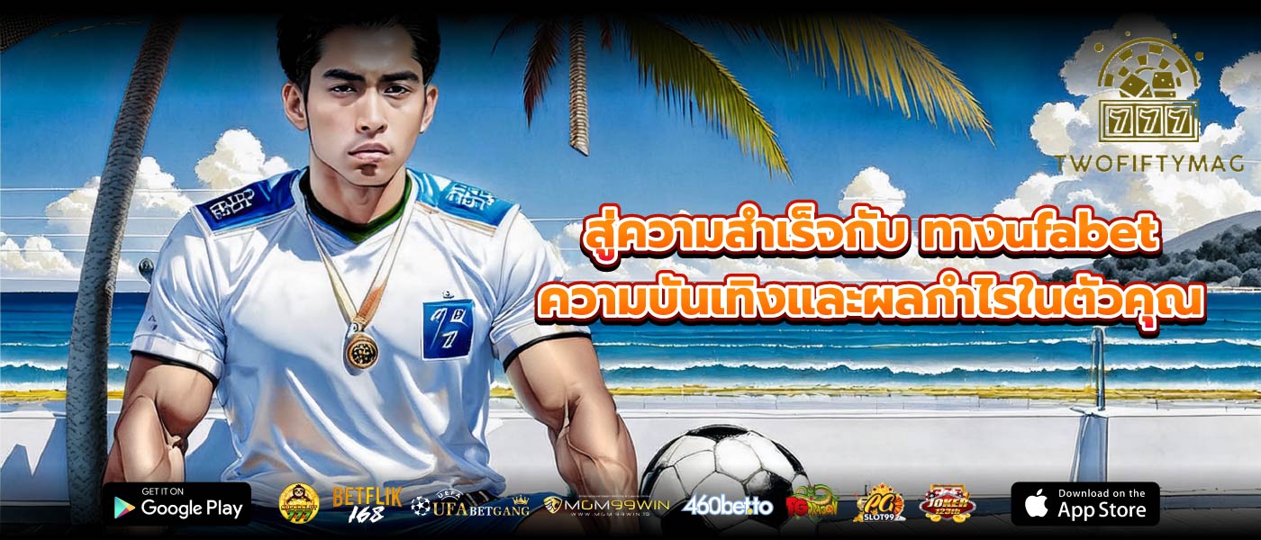 สู่ความสำเร็จกับ ทางufabet ความบันเทิงและผลกำไรในตัวคุณ