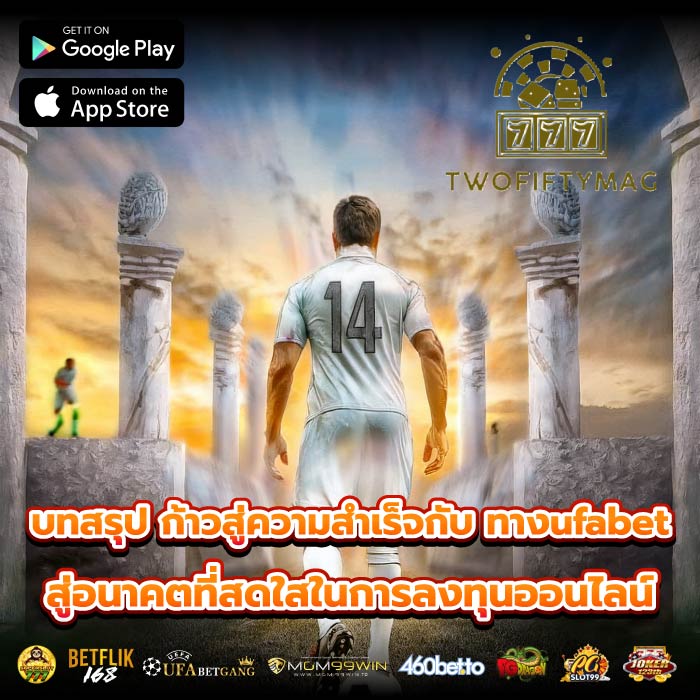 บทสรุป ก้าวสู่ความสำเร็จกับ ทางufabet สู่อนาคตที่สดใสในการลงทุนออนไลน์